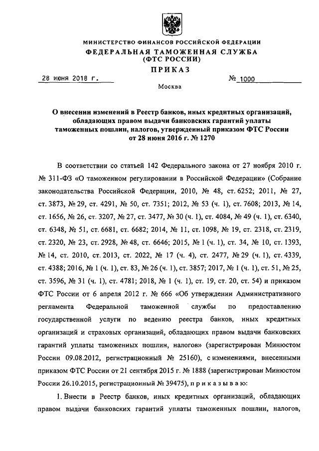 ПРИКАЗ ФТС РФ От 28.06.2018 N 1000 "О ВНЕСЕНИИ ИЗМЕНЕНИЙ В РЕЕСТР.