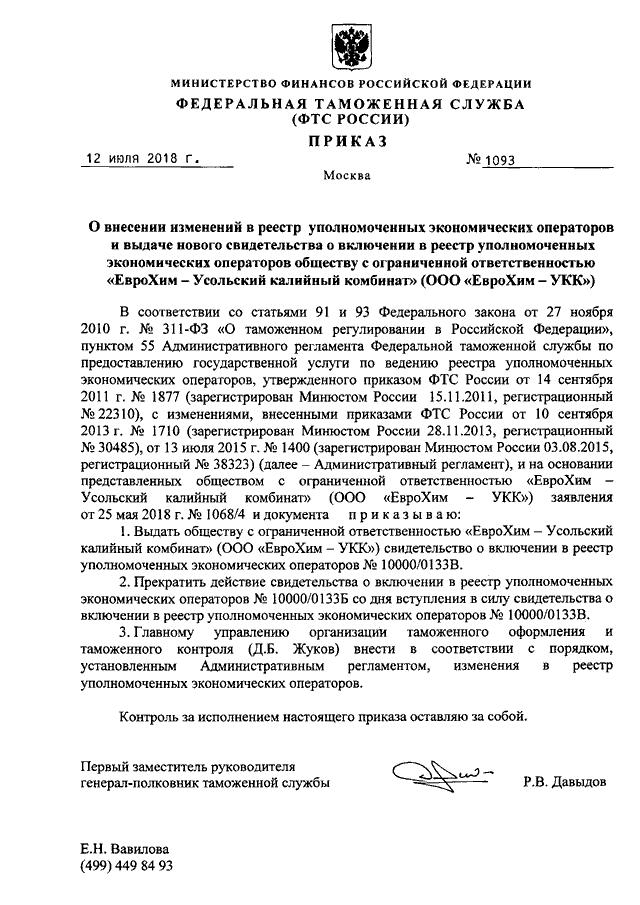 Приказ 1093н. Свидетельство о включении в реестр УЭО. Приказ 310 от 12.12.11. Совместный приказ 310/1093 от 12.12.2018. Приказ МВД РБ И прокуратуры РБ 310/1093 от 12.12.2018.