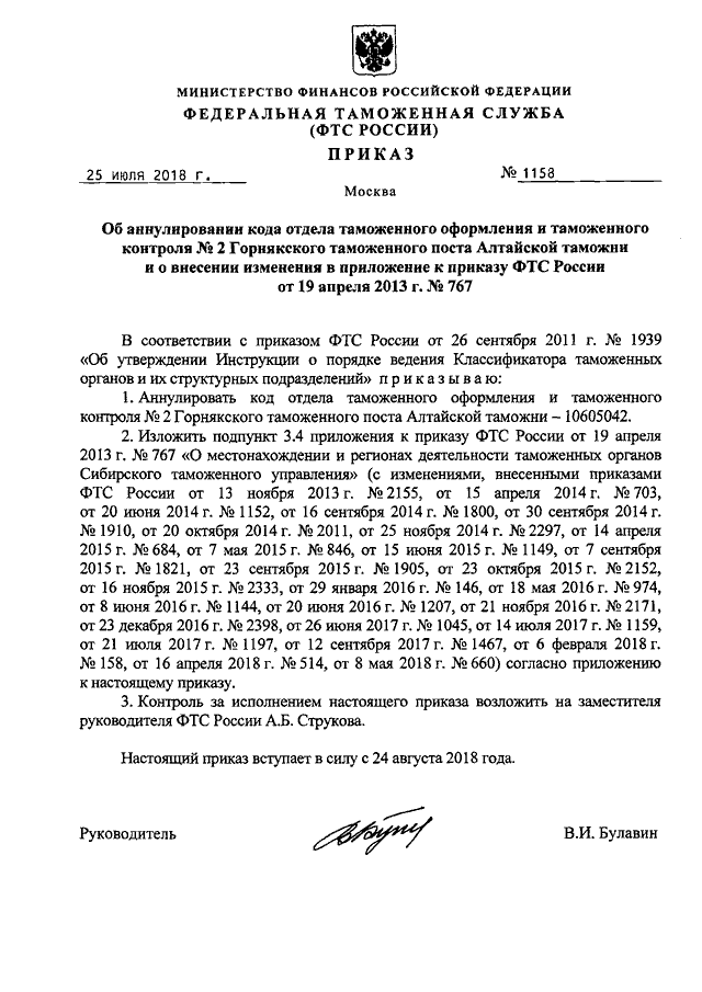 ПРИКАЗ ФТС РФ От 25.07.2018 N 1158 "ОБ АННУЛИРОВАНИИ КОДА ОТДЕЛА.