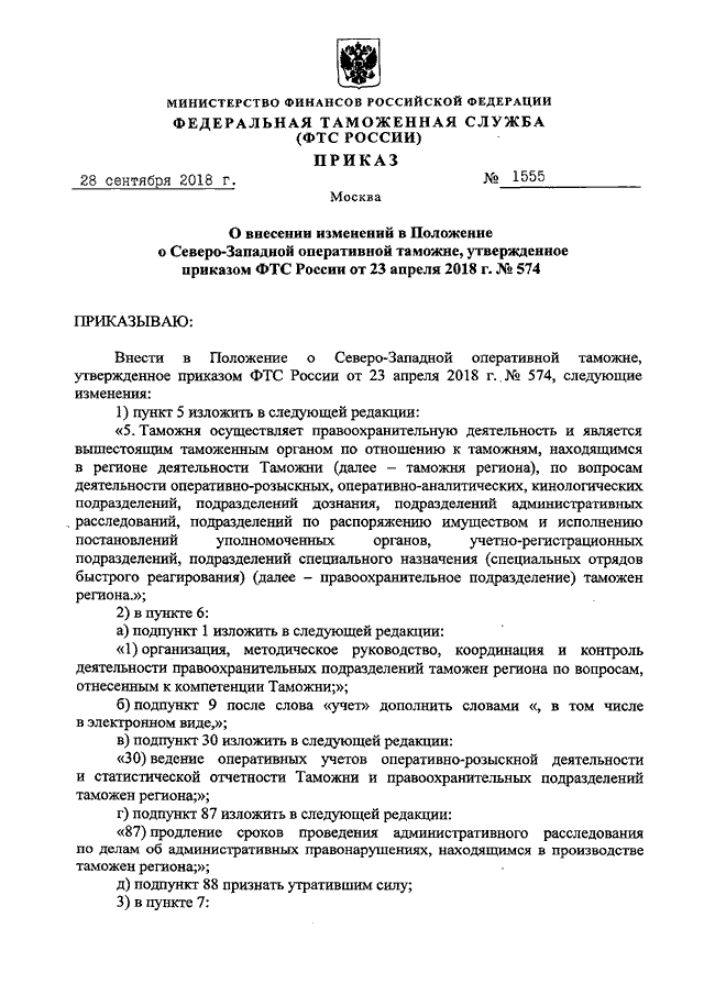 ПРИКАЗ ФТС РФ От 28.09.2018 N 1555 "О ВНЕСЕНИИ ИЗМЕНЕНИЙ В.