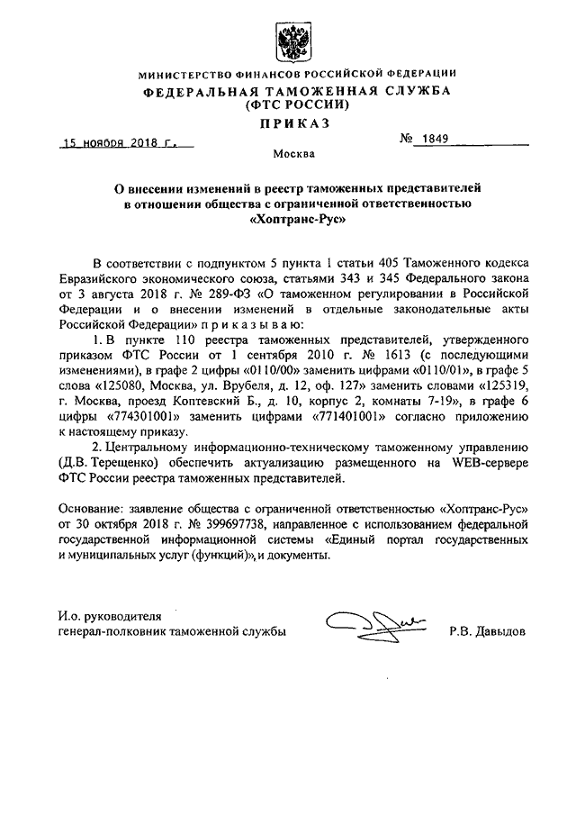 ПРИКАЗ ФТС РФ От 15.11.2018 N 1849 "О ВНЕСЕНИИ ИЗМЕНЕНИЙ В РЕЕСТР.