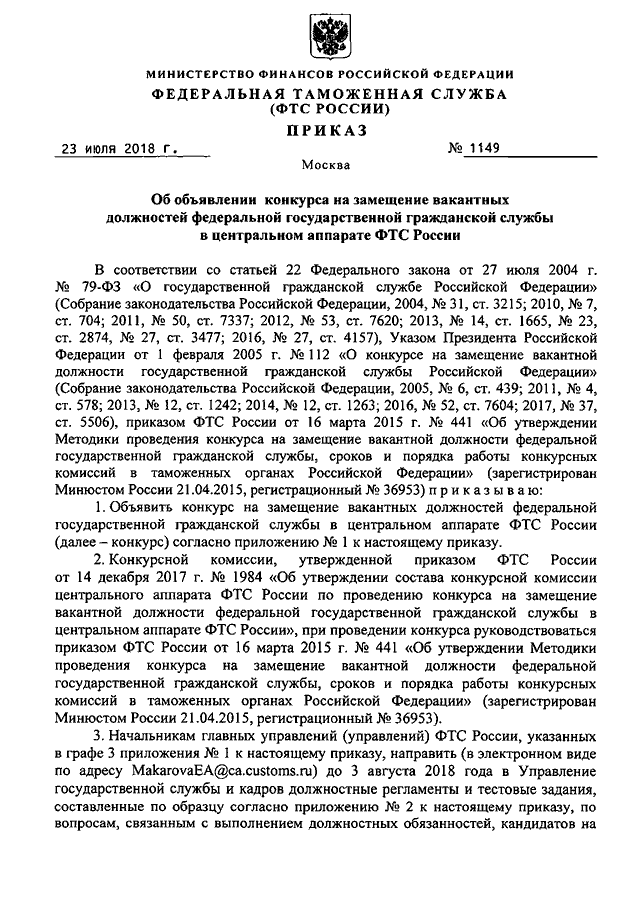 Конкурс на замещение должности государственной службы