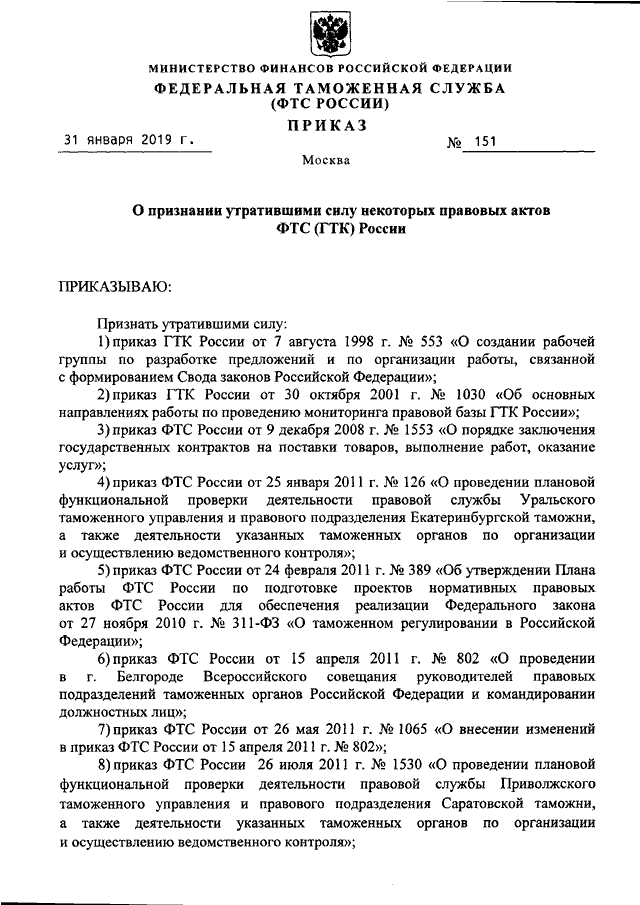 Таможенный указ. Акт ФТС России. Приказ ФТС 845 от 02.04.2011. ФТС 683 от 15.04.2009. Екатеринбургская таможня приказ.