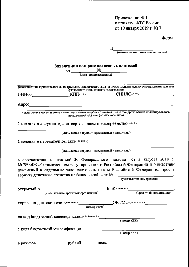 Заявление 7. Заявление о возврате авансовых платежей образец заполнения. Заявление о возврате авансовых платежей ФТС образец. Образец заявления на возврат таможенных платежей. Пример заявления о возврате авансовых платежей в таможню.