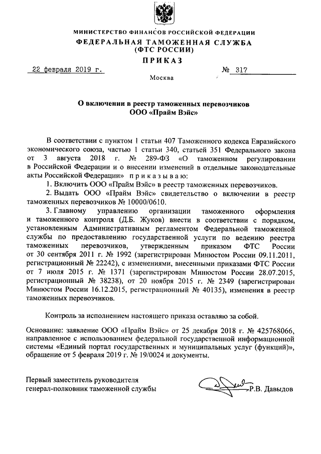 ПРИКАЗ ФТС РФ От 22.02.2019 N 317 "О ВКЛЮЧЕНИИ В РЕЕСТР ТАМОЖЕННЫХ.