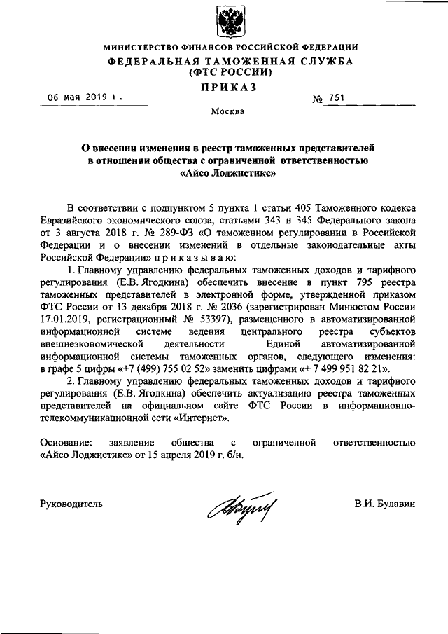 Вода очищенная приказ 751н. Реестр таможенных представителей. Приказ 751. Приказ 751 контроль качества. 751 Приказ кратко.