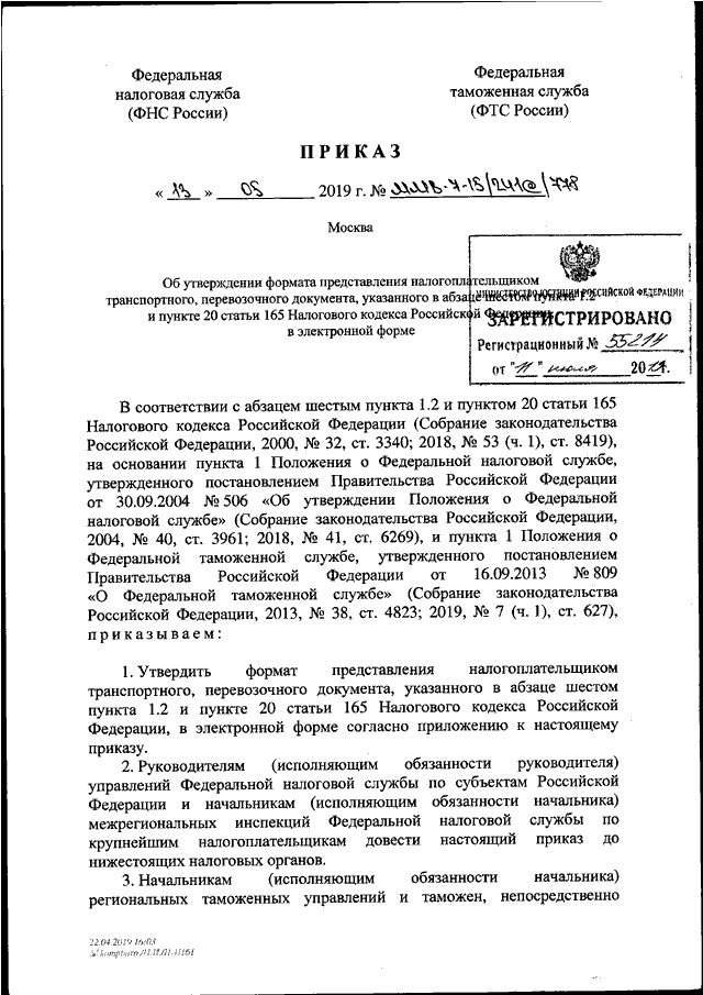 ПРИКАЗ ФНС РФ N ММВ-7-15/241@, ФТС РФ N 778 От 13.05.2019 "ОБ.