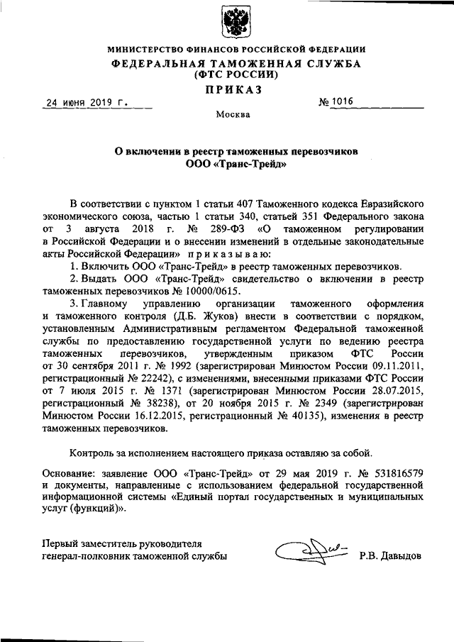 ПРИКАЗ ФТС РФ От 24.06.2019 N 1016 "О ВКЛЮЧЕНИИ В РЕЕСТР.