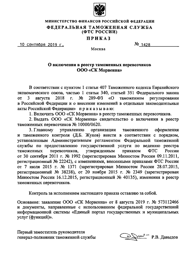 ПРИКАЗ ФТС РФ От 10.09.2019 N 1428 "О ВКЛЮЧЕНИИ В РЕЕСТР.