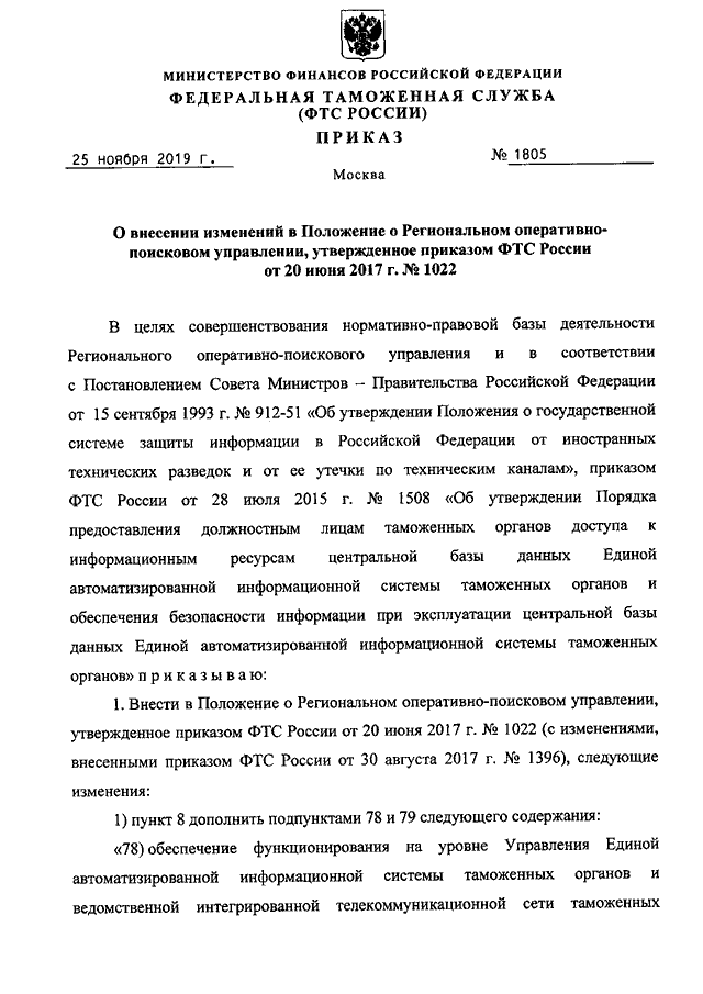 Каким приказом фтс россии утверждено руководство по метрологическому обеспечению таможенных органов