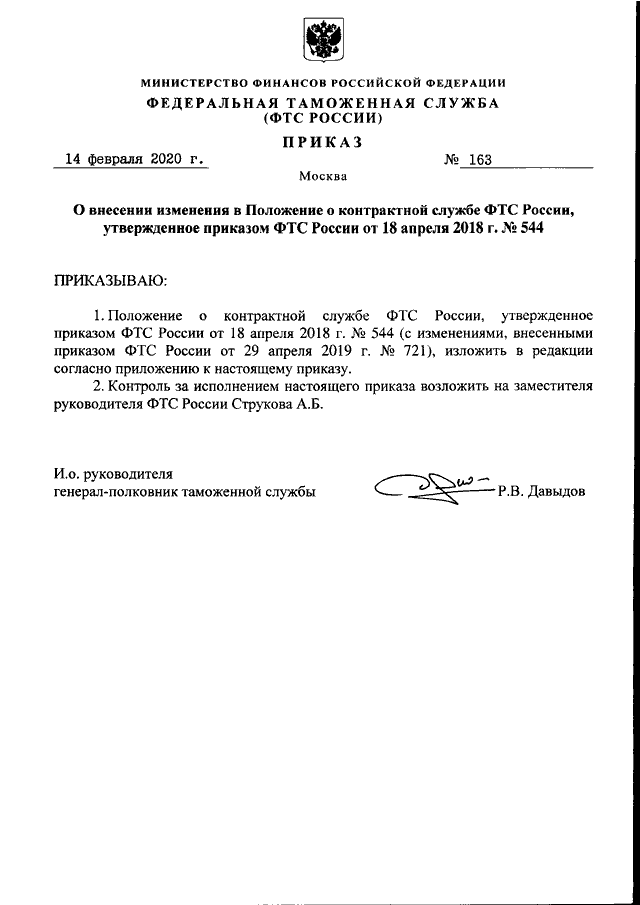 О внесении изменений в положение. Приказ о внесении изменений в приказ о контрактной службе. Приказ ФТС 683 от 15.04.2009. Положение о контрактной службе 2020. Приказ об изменении контрактной службы.