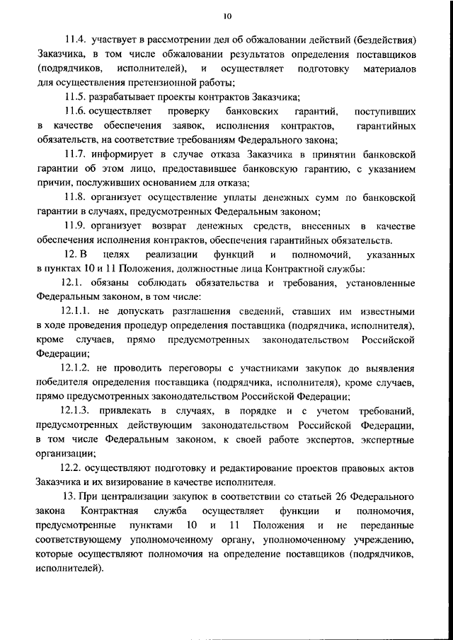 Положения о контрактной службе образец