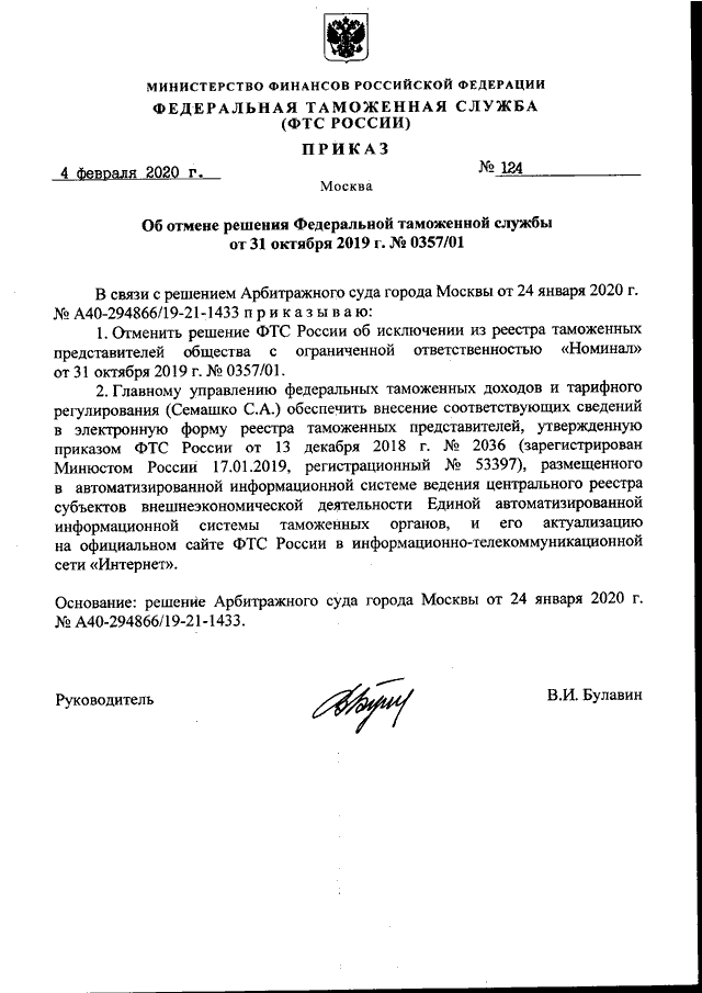 Приказ фтс. Приказ ФТС России от 31.07.2019 1245. Бланк распоряжение ФТС 2020. Приказ 25 лет ФТС России. Приказ ФТС России 623 от 10.07.2020.