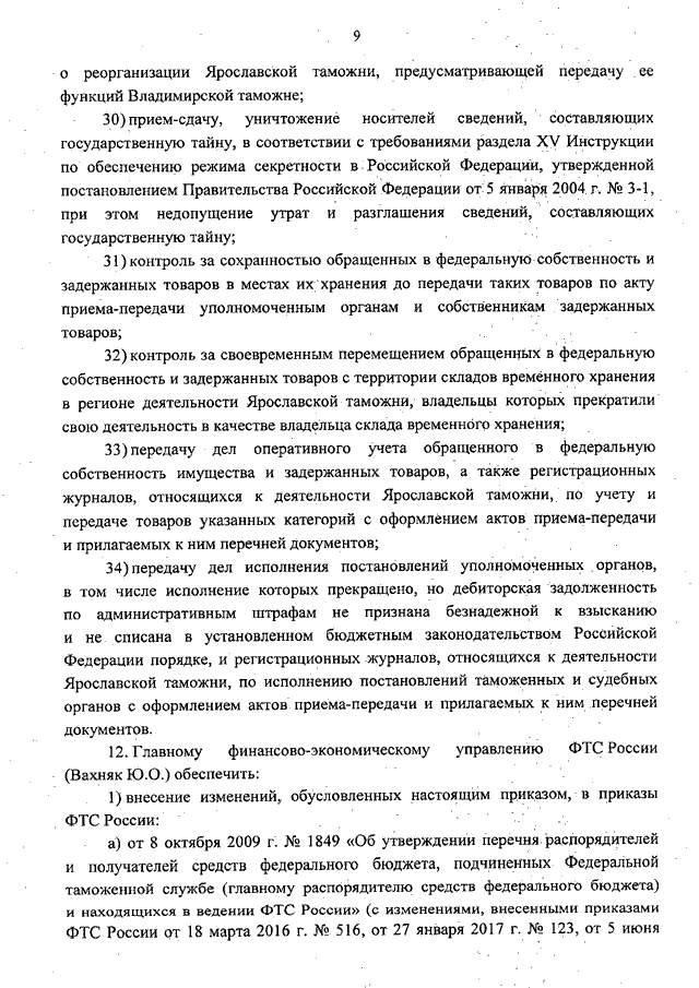 ПРИКАЗ ФТС РФ От 27.03.2020 N 332 "О РЕОРГАНИЗАЦИИ ЯРОСЛАВСКОЙ И.