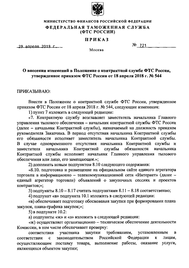 Образец приказа о создании контрактной службы