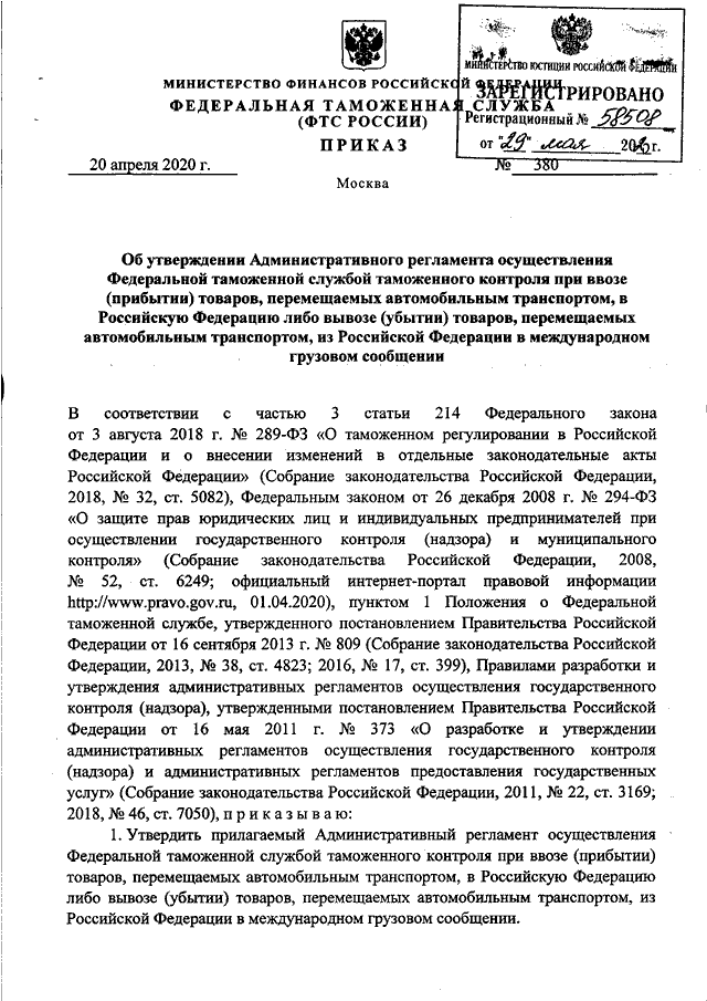Об утверждении административного регламента. Приказ ФТС РФ. Регламент ФТС. Регламент Российской Федерации. Пункт 28 административного регламента.