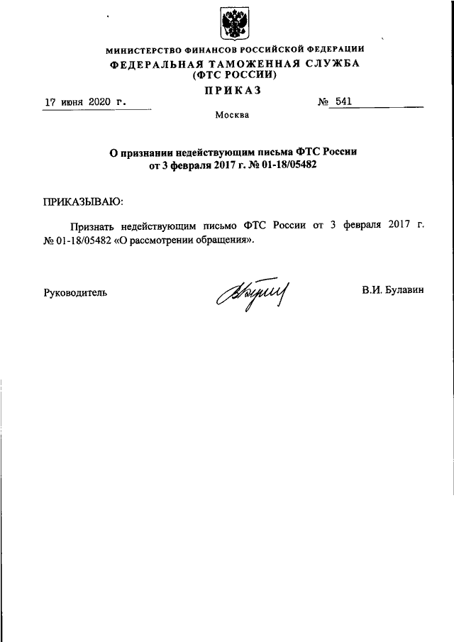 Об утверждении таможенного. Распоряжение ФТС России 30-р от 19.02.2021. Приказ ФТС России от 17.06.2020 540. ФТС России 2010 год приказ. Распоряжение 1-р от 09.01.2019 ФТС.