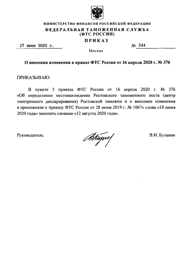 Приказ 2020 года. Приказ ФТС России от 17.06.2020 540. Приказ ФТС России от 31.07.2019 1245. Приказ ФТС России от 23.11.2020 n 1005. Приказ ФТС России от 06.07.2020 611.