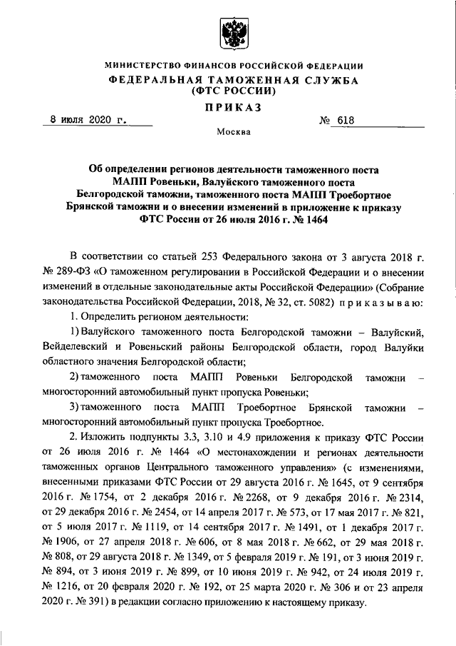 Таможенный приказ. Приказ ФТС России 623 от 10.07.2020. Приказ ФТС 434 от 16.03.2015. Приказ Брянской таможни. Приказ от ФТС.