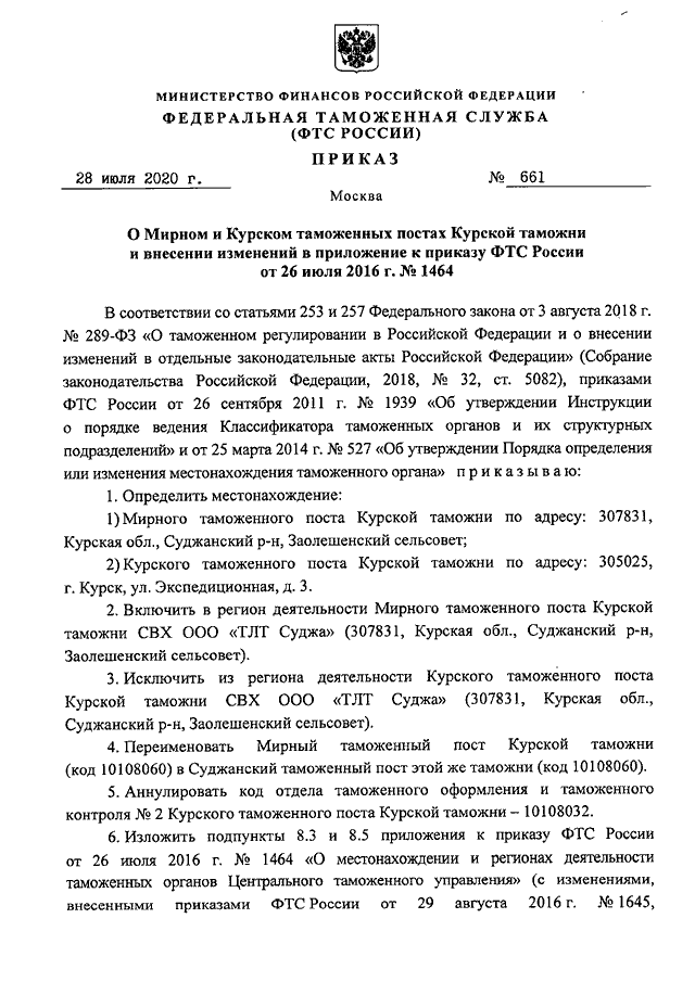 Таможенный приказ. Приказ ФТС России 623 от 10.07.2020. Приказ Федеральной таможенной службы. Приказ Брянской таможни. Приказ о создании отдела в таможне.