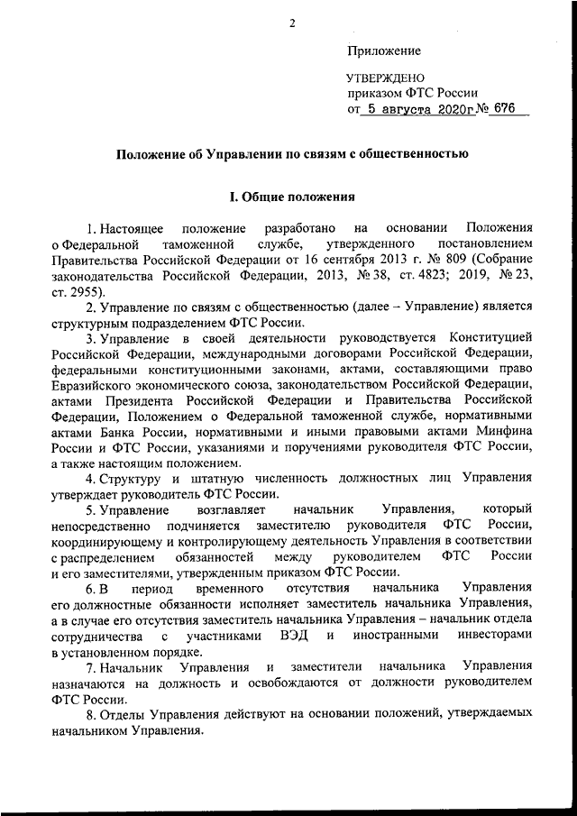 Об утверждении положения об управлении. Положение об отделе по связям с общественностью. Приказ по связям с общественностью. Распоряжение об отделе связей с общественностью. Положение отдела по связям с общественностью бланк.