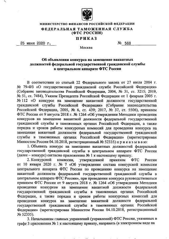 Конкурс на вакантную должность государственной гражданской. Приказ ФТС 2007 от 18.12.2017. Приказ ФТС 2722 от 30.12.2015. Приказ ФТС России от 17.06.2020 540. Приказ ФТС России 2722.