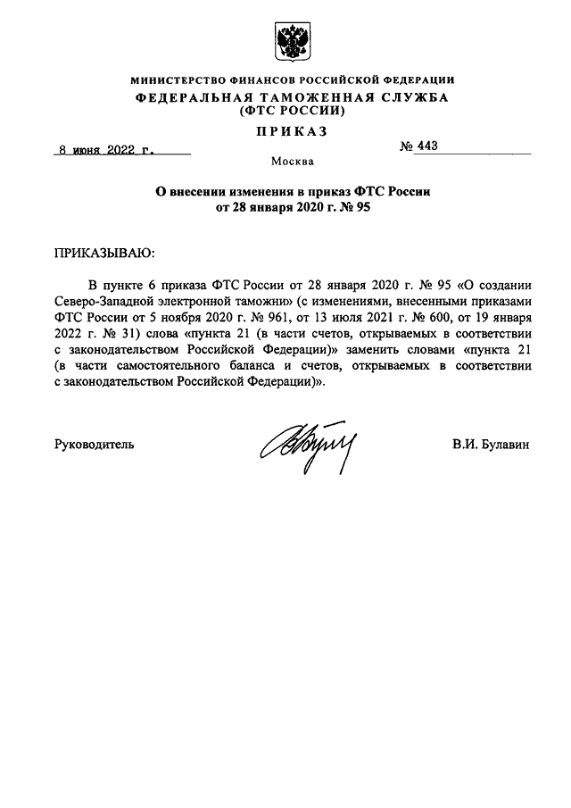 ПРИКАЗ ФТС РФ От 08.06.2022 N 443 "О ВНЕСЕНИИ ИЗМЕНЕНИЯ В ПРИКАЗ.