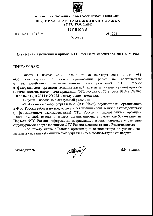 ПРИКАЗ ФТС РФ От 08.05.2018 N 658 "О ВНЕСЕНИИ ИЗМЕНЕНИЙ В ПРИКАЗ.