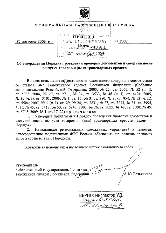 ПРИКАЗ ФТС РФ От 25.08.2009 N 1560 "ОБ УТВЕРЖДЕНИИ ПОРЯДКА.