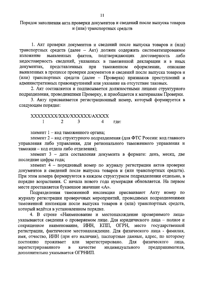 Приказ после выпуска товаров. Акт проверки документов и сведений после выпуска товара. Проверка документов и сведений после выпуска товаров. Акт проверки документов.