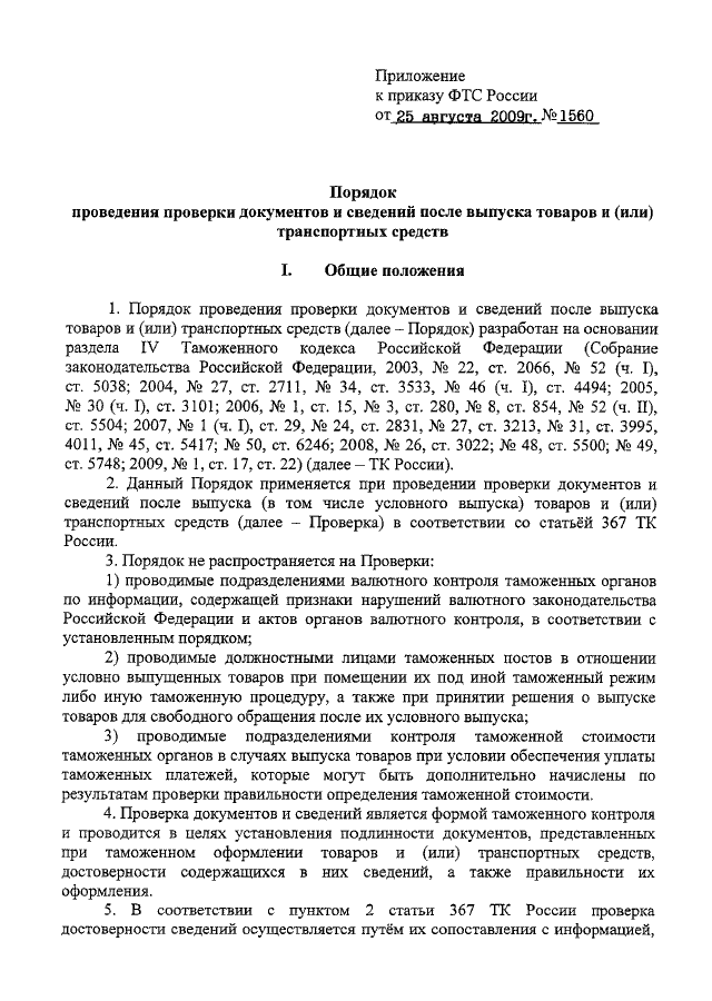 ПРИКАЗ ФТС РФ От 25.08.2009 N 1560 "ОБ УТВЕРЖДЕНИИ ПОРЯДКА.