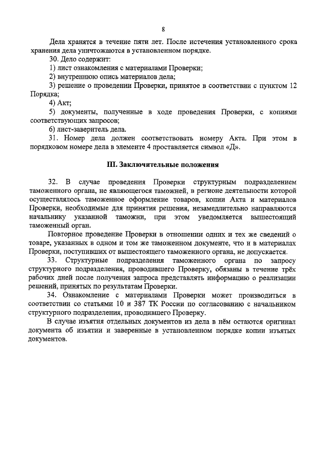 ПРИКАЗ ФТС РФ От 25.08.2009 N 1560 "ОБ УТВЕРЖДЕНИИ ПОРЯДКА.