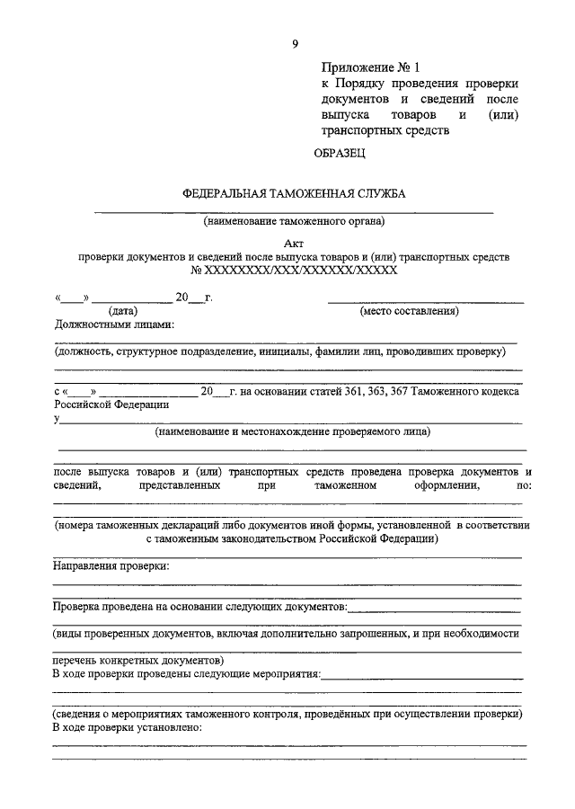 Акт выездной таможенной проверки образец