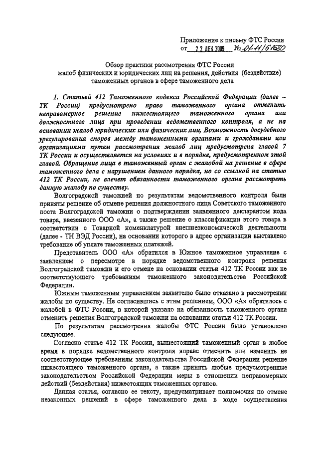 Обзор практики рассмотрения. Жалоба в ФТС. Жалоба в федеральную таможенную службу. Жалоба в ФТС России. Жалоба в ФТС России образец.