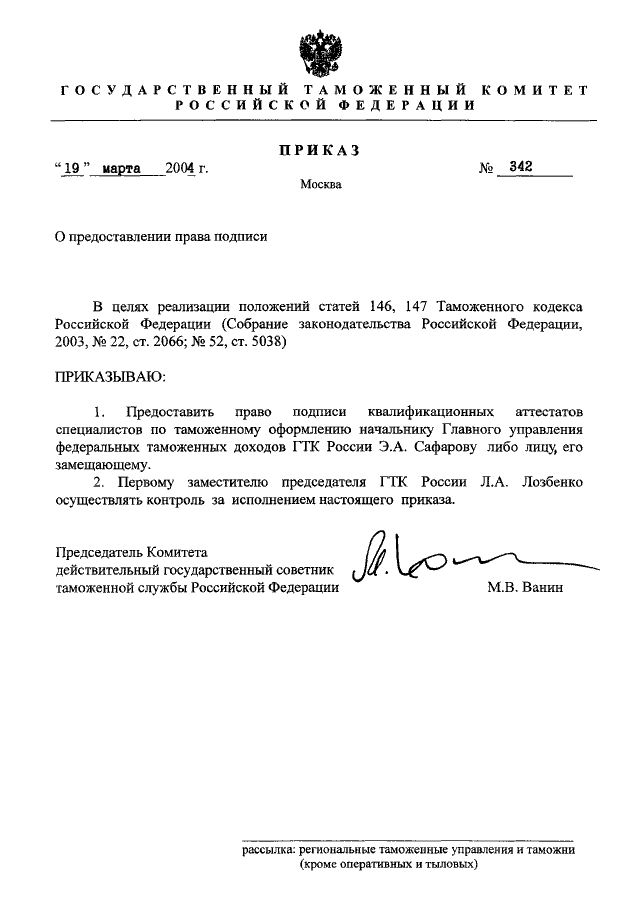 ПРИКАЗ ГТК РФ От 19.03.2004 N 342 "О ПРЕДОСТАВЛЕНИИ ПРАВА ПОДПИСИ"