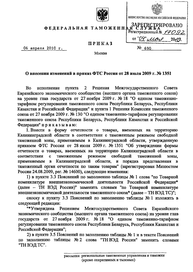 Приказ 1060 фтс. Приказ фтс россии 434. 07. Приказ фтс от 14 августа 2007 977. 12.