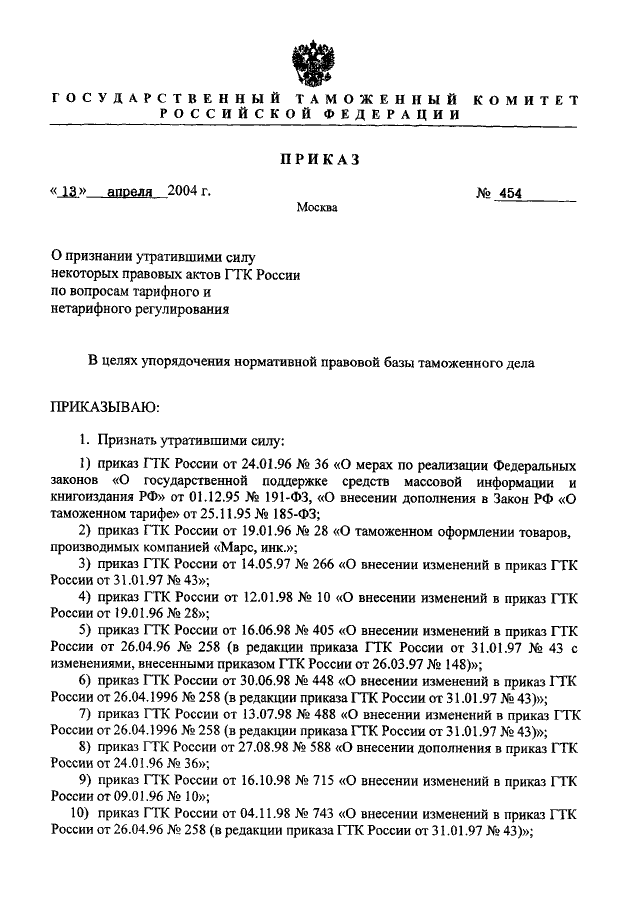 Признании утратившими силу некоторых актов. Приказ дополнение списка. ГТК-10-4 характеристики. Дополнение приказа подпунктами образец. Приказ фар 218.