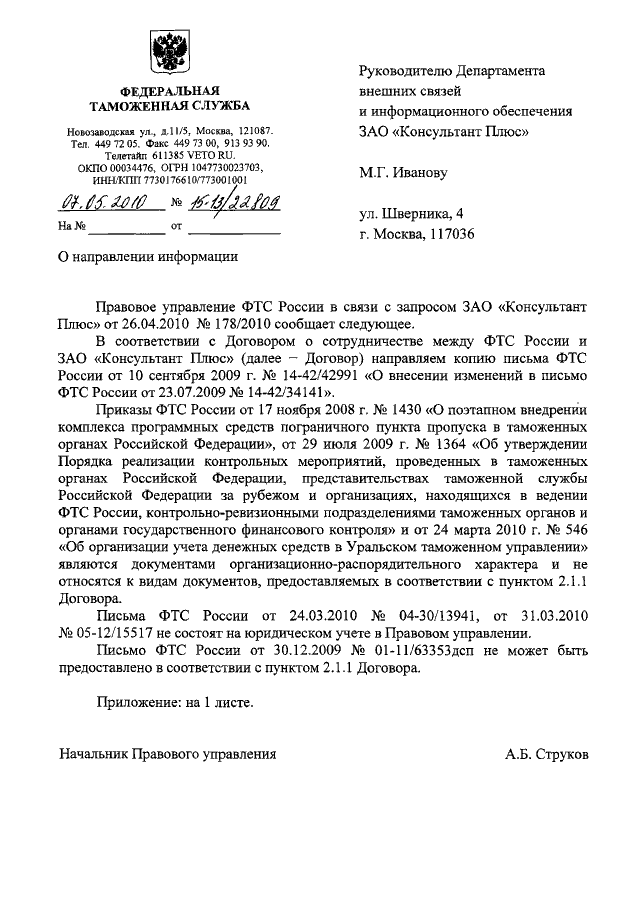 Письмо информация. Документ о направлении информации. Ответ письмо для таможни о запросе документов. Письмо о направлении информации. Письмо в таможню о предоставлении информации.