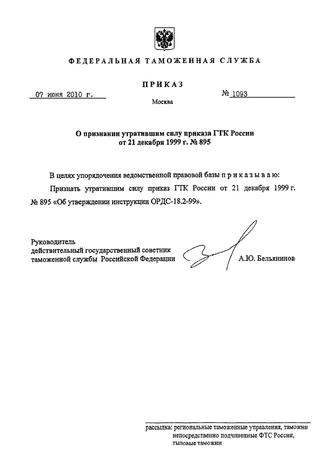 Признание акта утратившим силу. Приказ ГТК. Приказ ГТК России от 21.09.1992. Приказ 1093н. Приказ ГТК РФ от 21.11.1994 610.