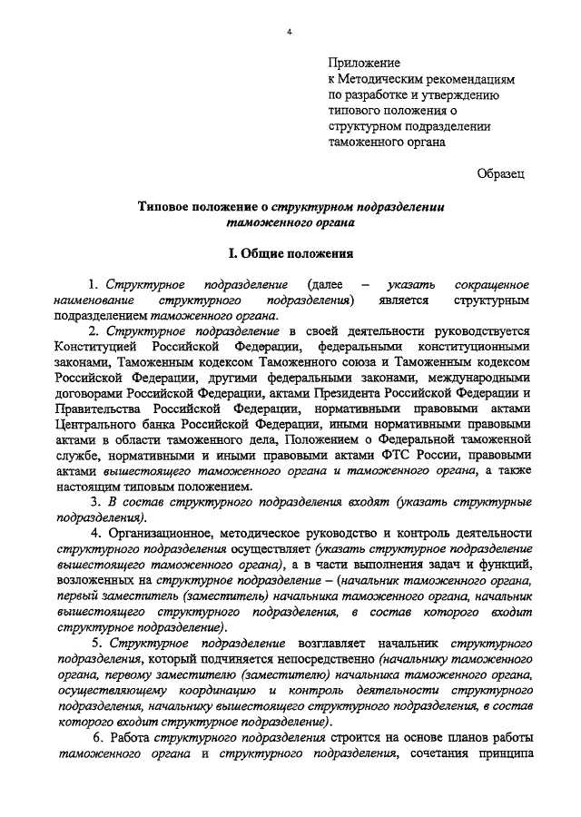 РАСПОРЯЖЕНИЕ ФТС РФ От 27.07.2010 N 199-Р "ОБ УТВЕРЖДЕНИИ.