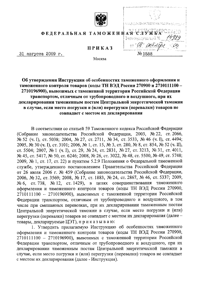 Каким приказом фтс россии утверждено руководство по метрологическому обеспечению таможенных органов