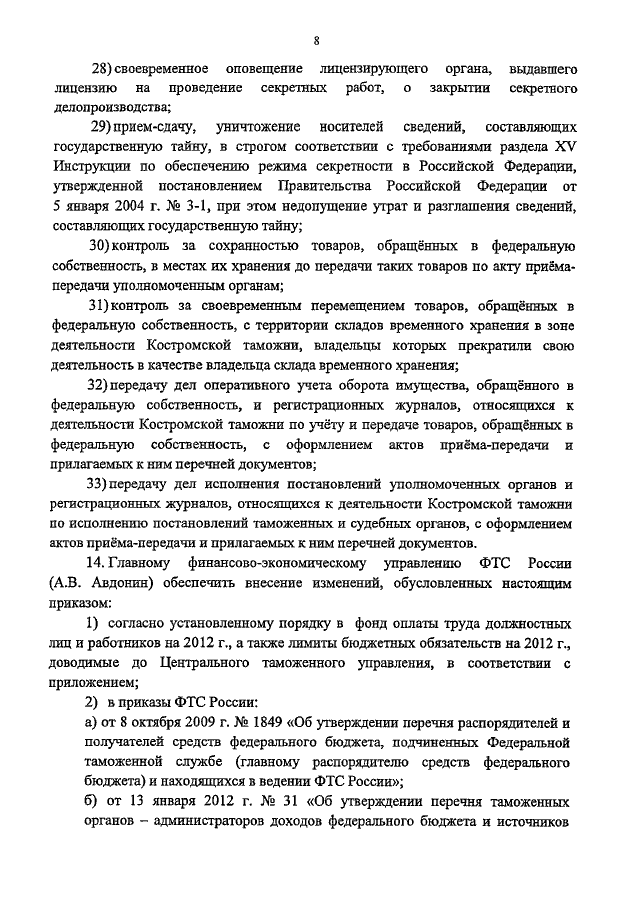 ПРИКАЗ ФТС РФ От 30.01.2012 N 152 "О РЕОРГАНИЗАЦИИ КОСТРОМСКОЙ И.