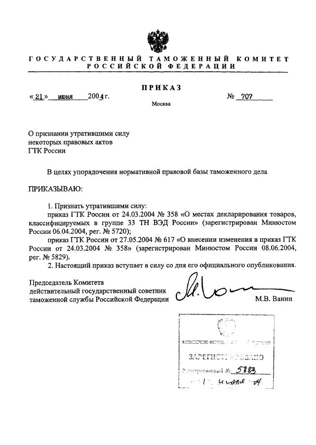 Признании утратившими силу некоторых. Приказ ГТК. Приказ ГТК России от 21.09.1992. Приказ ГТК РФ от 21.11.1994 610. Приказ ГТК итальянский.