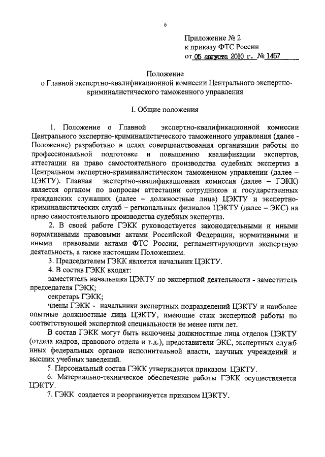 Положение об аттестации. Начальник подразделения ЦЭКТУ. Аттестация судебных экспертов. Положение эксперта. Права эксперта ЦЭКТУ.