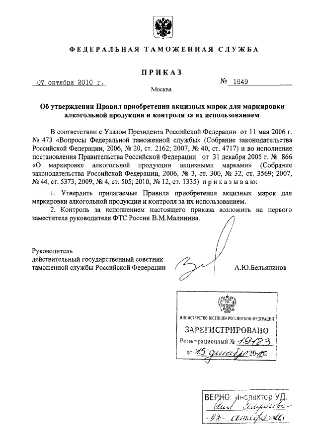 ПРИКАЗ ФТС РФ От 07.10.2010 N 1849 "ОБ УТВЕРЖДЕНИИ ПРАВИЛ.