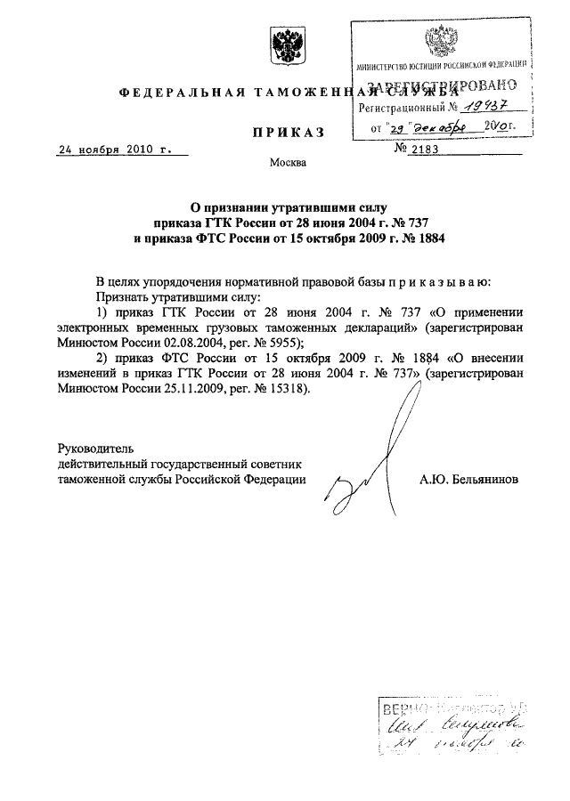 Приказ 737. Приказ 1057 ФТС России утратил силу. Приказ ФТС России от 24.04.2013 811. Приказ ФТС России 1035 от 28. 08. 2008.