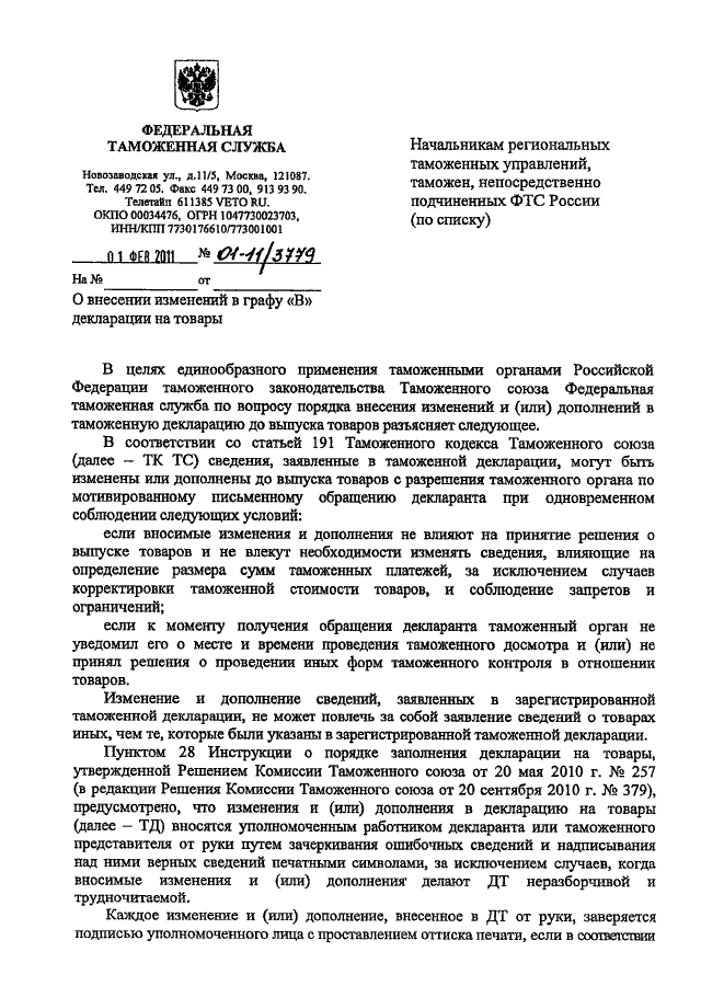 Изменения сведений в таможенной декларации. Письмо на отзыв декларации образец. Письмо на отзыв таможенной декларации образец. Изменения дополнения сведений таможенной декларации. Заявление об отзыве таможенной декларации.