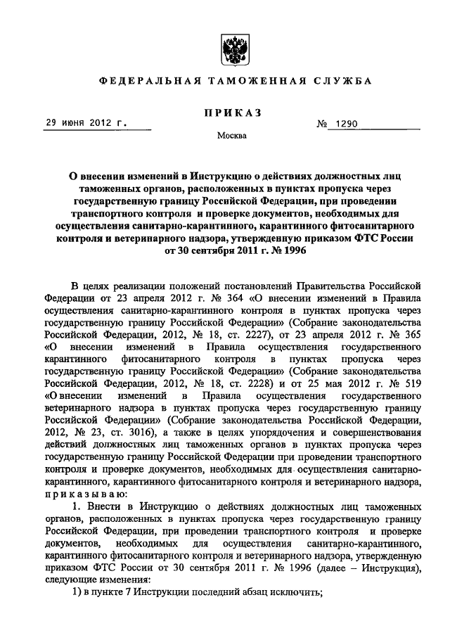 Режим в пунктах пропуска через государственную границу. Пропуск через государственную границу. Нормативные акты по пропуску через государственную границу. Приказ об открытии речного пункта пропуска через государственную.
