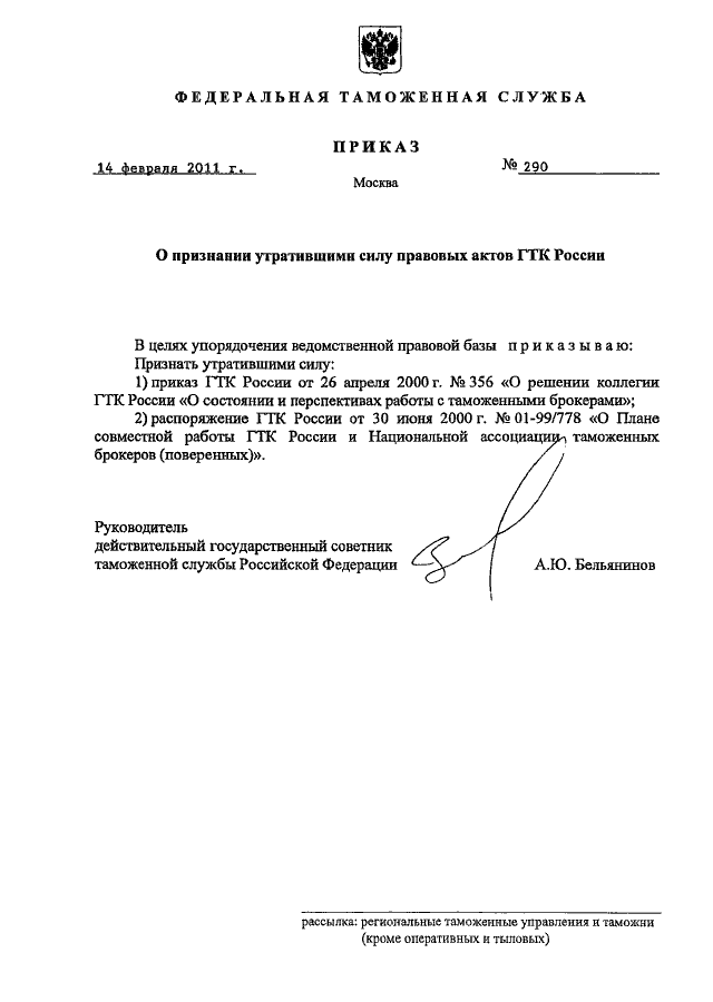 ПРИКАЗ ФТС РФ От 14.02.2011 N 290 "О ПРИЗНАНИИ УТРАТИВШИМИ СИЛУ.