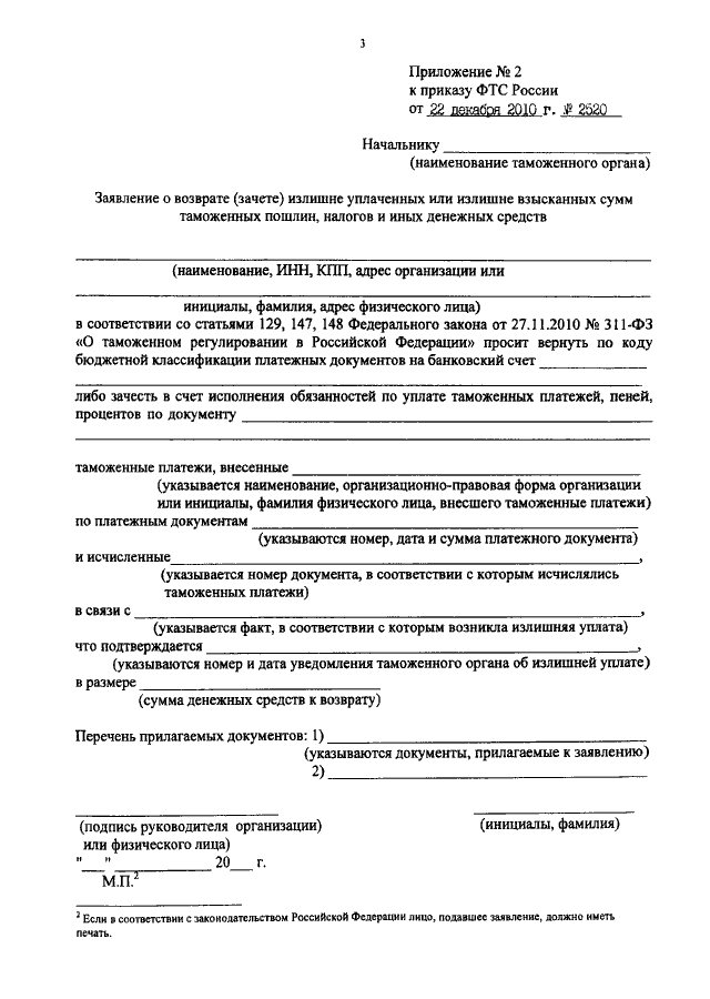 Образец заполнения заявления в таможню о возврате авансовых платежей